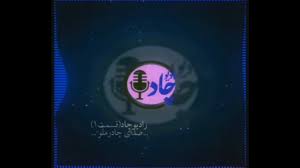 رادیوچاد، قسمت ۲