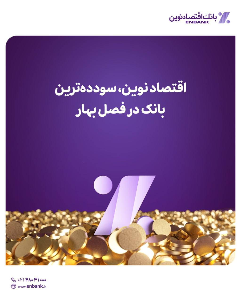 اقتصادنوین، سودده‌ترین بانک در فصل بهار