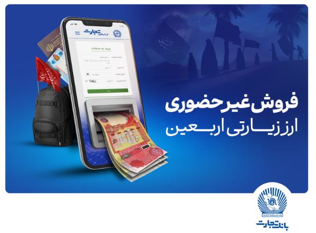 فروش شبانه‌روزی ارز اربعین در واحدهای ارزی بانک تجارت در استان‌های ایلام و خوزستان
