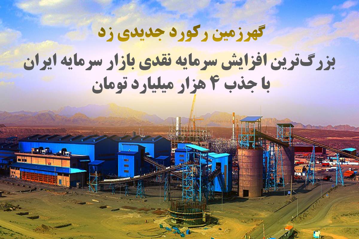 گهرزمین رکورد جدیدی زد؛ بزرگ‌ترین افزایش سرمایه نقدی بازار سرمایه ایران با جذب ۴ هزار میلیارد تومان