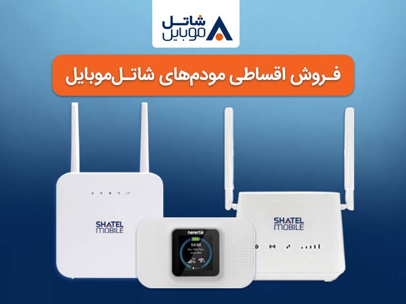 خرید مودم‌های 4G شاتل موبایل به صورت قسطی امکان‌پذیر شد