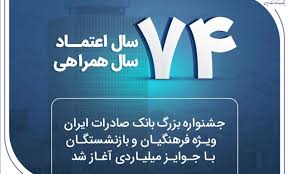 جشنواره بزرگ بانک صادرات ایران ویژه فرهنگیان و بازنشستگان با جوایز میلیاردی آغاز شد