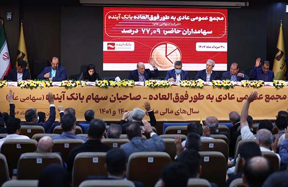 تصویب صورت‌های مالی سال‌ ۱۴۰۱ بانک آینده؛ در مجمع عمومی عادی به‌طور فوق‌العاده