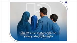 حمایت بانک صادرات ایران از 243 هزار خانواده ایرانی در دولت چهاردهم