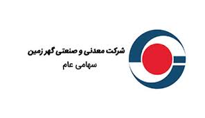 از نشان تعالی تا رتبه اعتباری A: گهرزمین به‌عنوان استوانه‌ای در صنعت معدن ایران