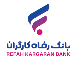 پرداخت بیش از ۴۹٫۰۰۰ میلیارد ریال تسهیلات قرض‌الحسنه اشتغالزایی از سوی بانک رفاه کارگران در دولت چهاردهم