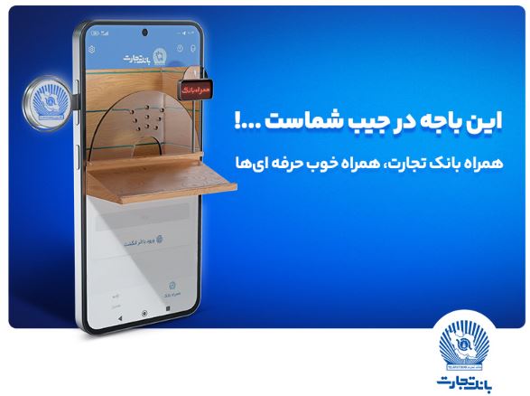 نسخه جدید همراه بانک تجارت با بهبود تجربه کاربری رونمایی