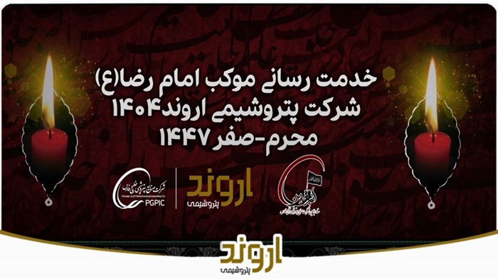 گزارش تصویری خدمات رسانی موکب امام رضا(ع) شرکت پتروشیمی اروند سال 1404