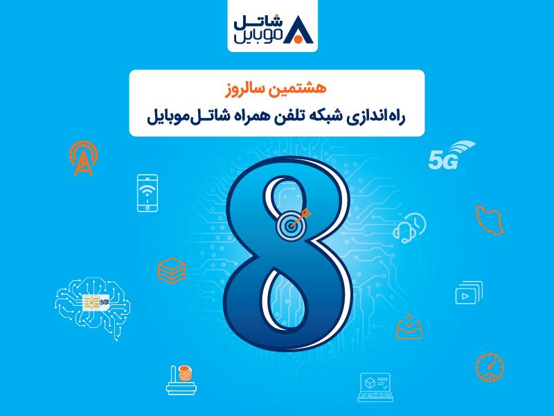 شاتل موبایل به مناسبت هشتمین سالروز تولد خود؛ اینترنت و مکالمه هدیه می‌دهد