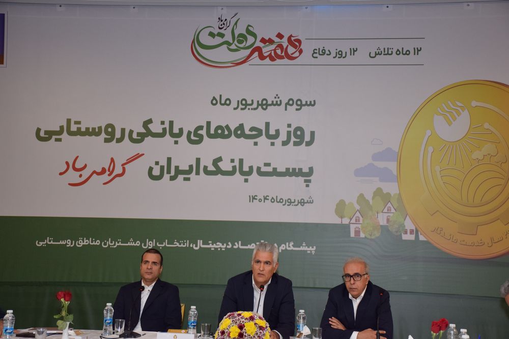 باجه‌های بانکی روستایی، سفیران خدمت و بازوی اصلی پست‌بانک ایران در توسعه عدالت مالی /۶۰ درصد جمعیت روستایی کشور تحت پوشش خدمات پست بانک ایران قرار دارد