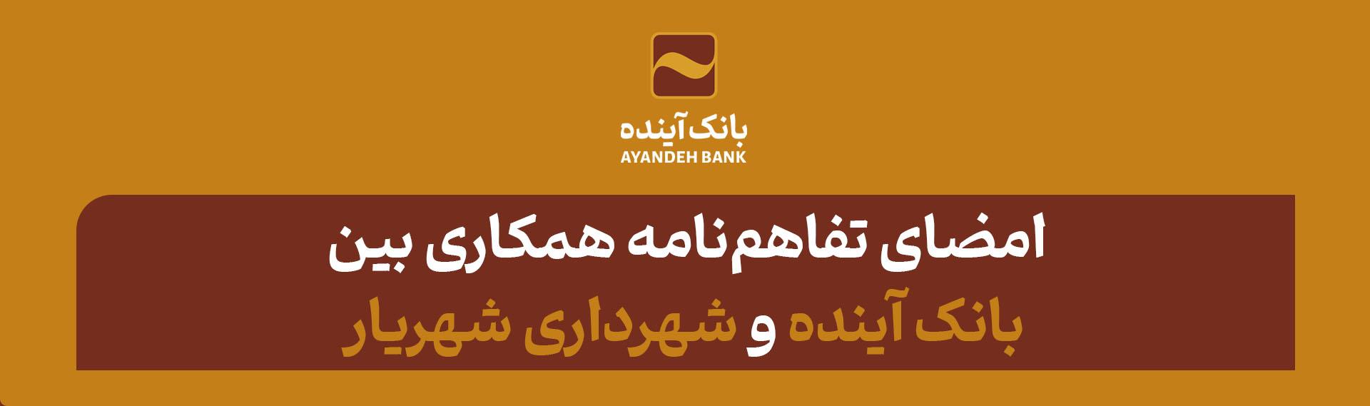 امضای تفاهم‌نامه همکاری بین بانک آینده و شهرداری شهریار