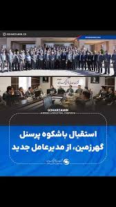 استقبال باشکوه پرسنل گهرزمین، از مدیرعامل جدید