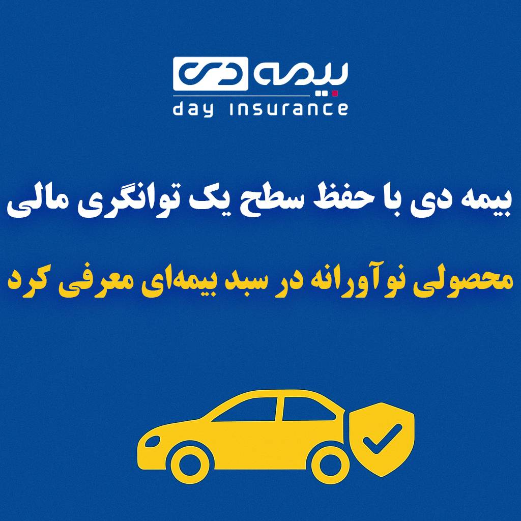 بیمه دی با حفظ سطح یک توانگری مالی، محصولی نوآورانه در سبد بیمه‌ای معرفی کرد