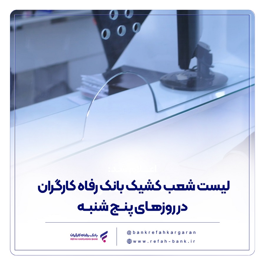 فهرست شعب کشیک بانک رفاه کارگران در روز پنج‌شنبه ۶ شهریور ماه اعلام شد