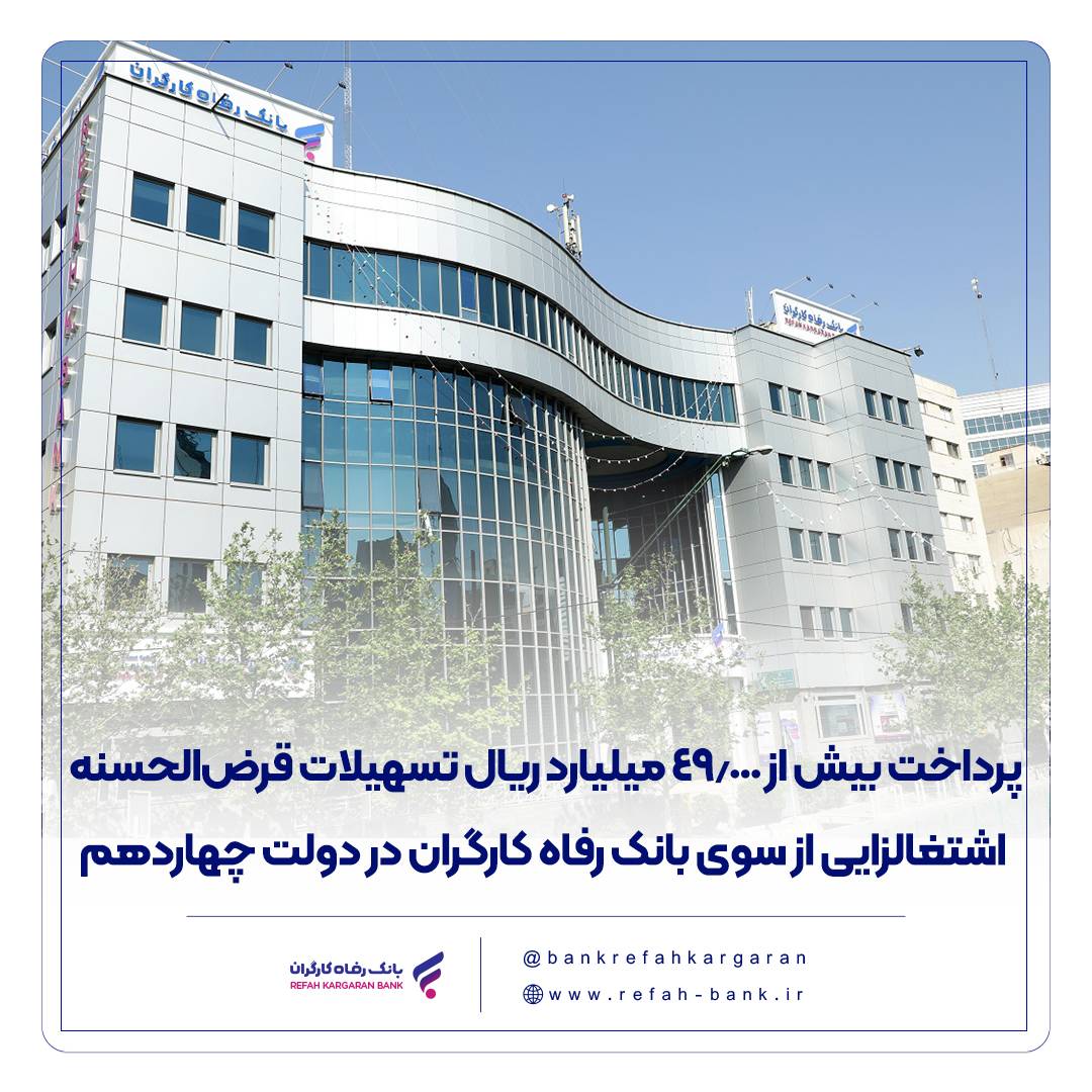 پرداخت بیش از ۴۹٫۰۰۰ میلیارد ریال تسهیلات قرض‌الحسنه اشتغالزایی از سوی بانک رفاه کارگران در دولت چهاردهم