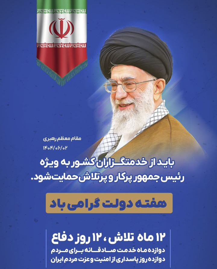 هفته دولت گرامی باد
