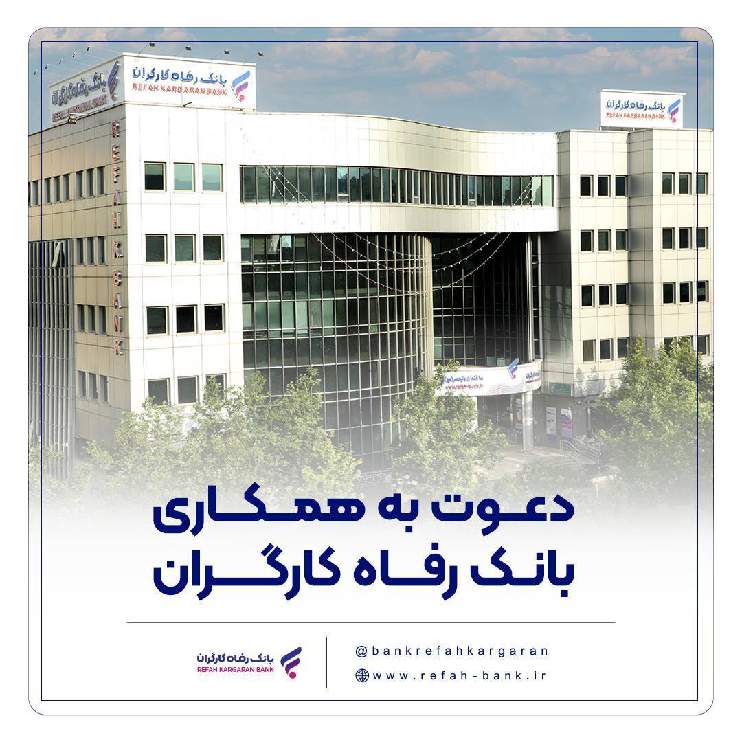بانک رفاه کارگران دعوت به همکاری می‌کند