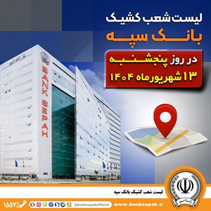 لیست شعب کشیک بانک سپه در روز پنجشنبه سیزدهم شهریورماه