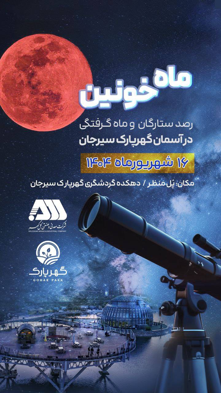 رصد ستارگان و ماه گرفتگی در آسمان گهرپارک