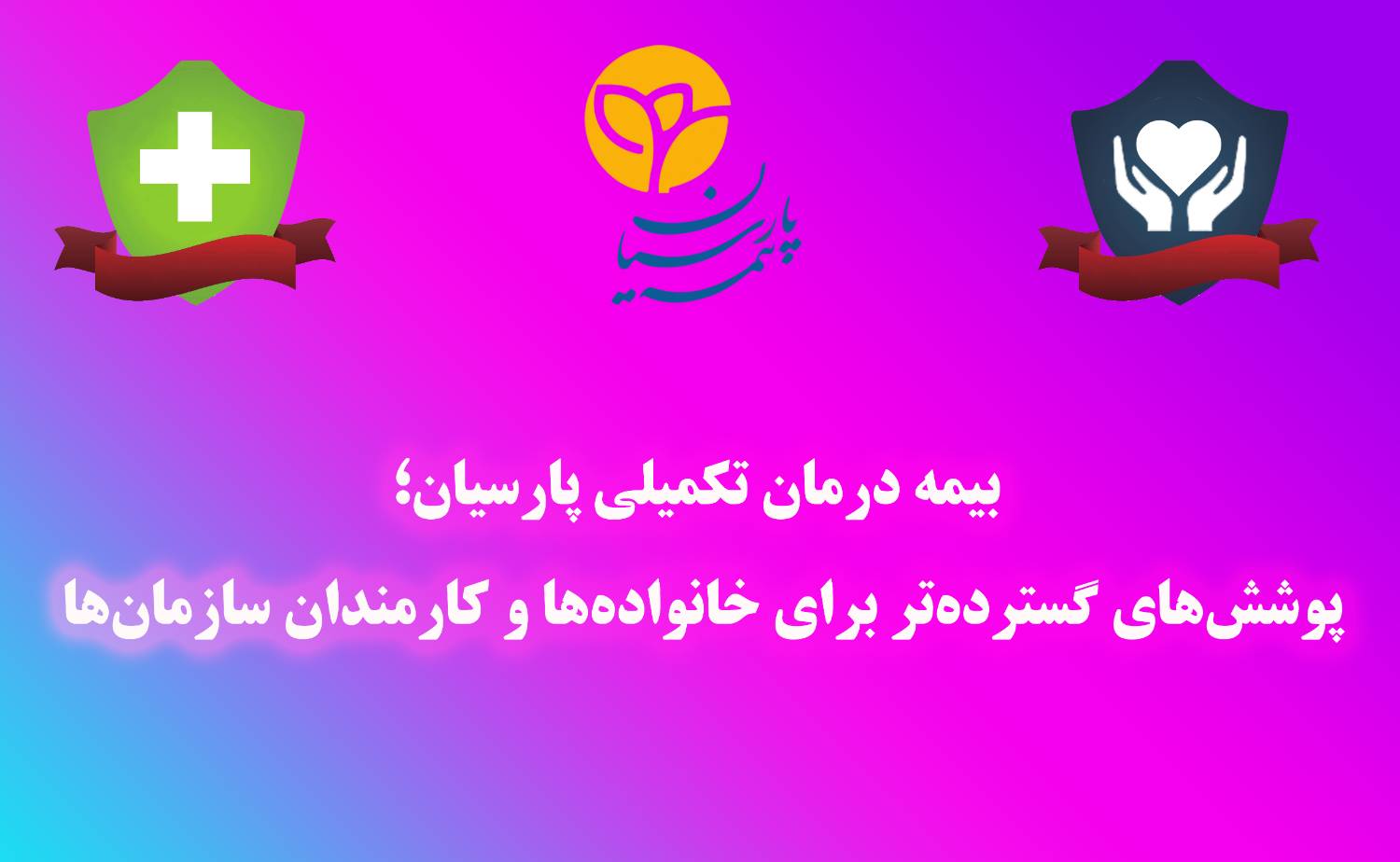 بیمه درمان تکمیلی پارسیان؛ پوشش‌های گسترده‌تر برای خانواده‌ها و کارمندان سازمان‌ها