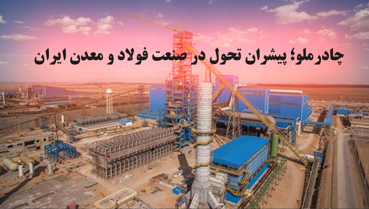چادرملو؛ پیشران تحول در صنعت فولاد و معدن ایران