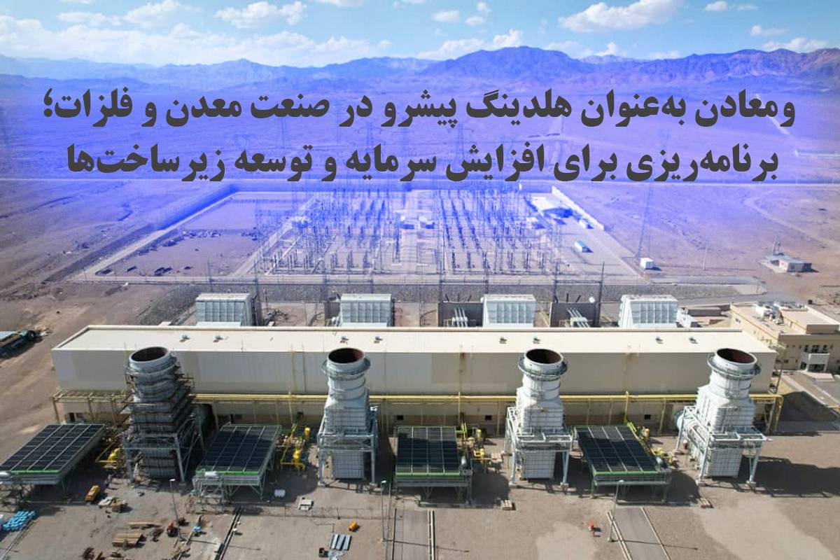 ومعادن به‌عنوان هلدینگ پیشرو در صنعت معدن و فلزات؛ برنامه‌ریزی برای افزایش سرمایه و توسعه زیرساخت‌ها