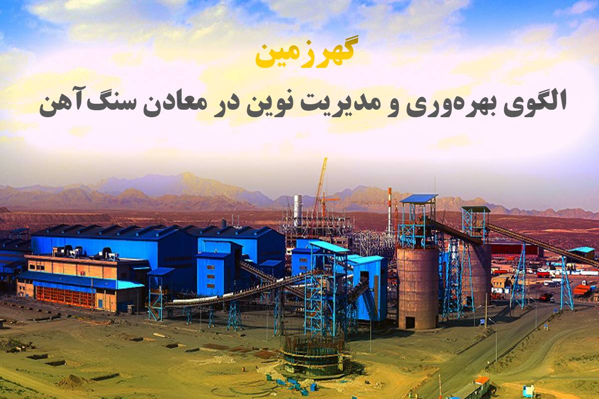 گهرزمین؛ الگوی بهره‌وری و مدیریت نوین در معادن سنگ‌آهن