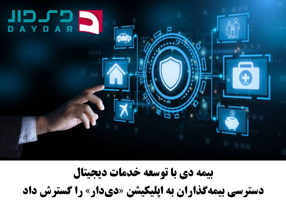 بیمه دی با توسعه خدمات دیجیتال، دسترسی بیمه‌گذاران به اپلیکیشن «دی‌دار» را گسترش داد