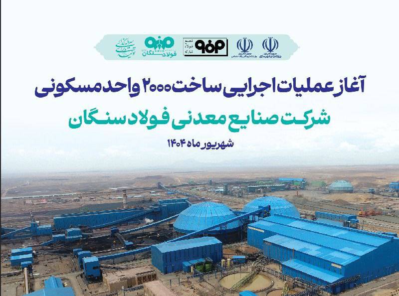 فولاد سنگان، شرکت پیشگام در ساخت شهرک مسکونی کارگران