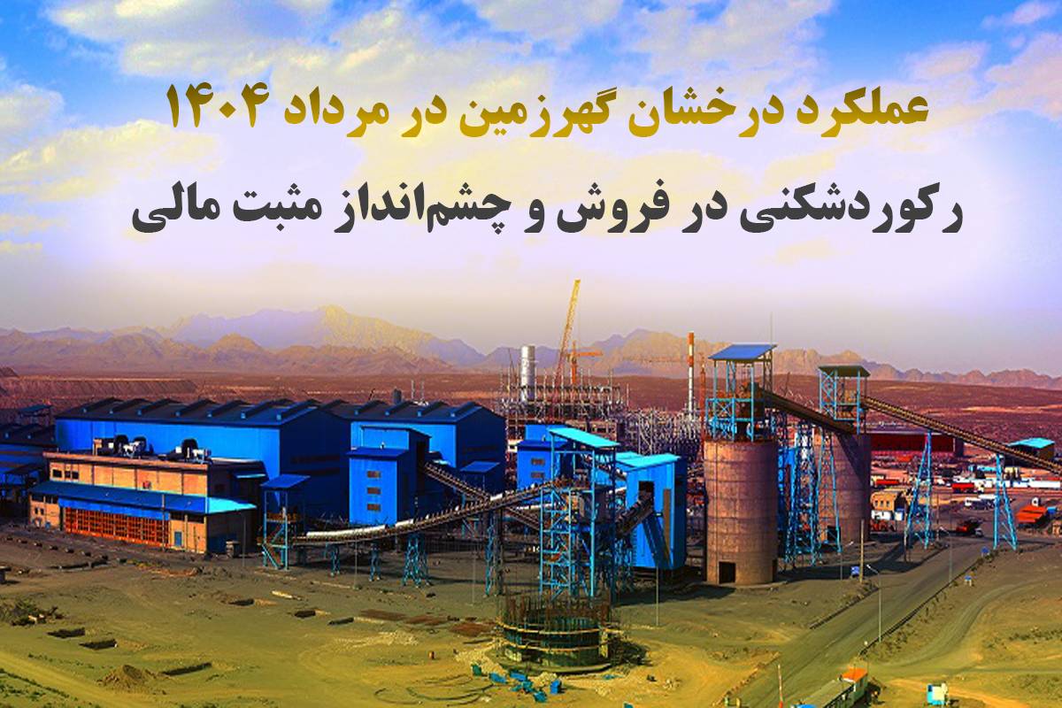 عملکرد درخشان گهرزمین در مرداد ۱۴۰۴؛ رکوردشکنی در فروش و چشم‌انداز مثبت مالی