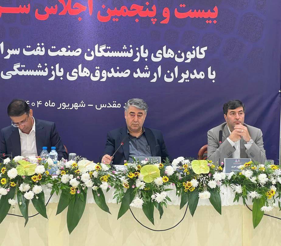 برگزاری بیست‌ و پنجمین اجلاس کانون‌های صنفی کارکنان بازنشسته صنعت نفت در مشهد