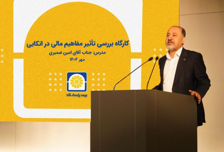 برگزاری کارگاه آموزشی «بررسی تأثیر مفاهیم مالی در بیمههای اتکایی»