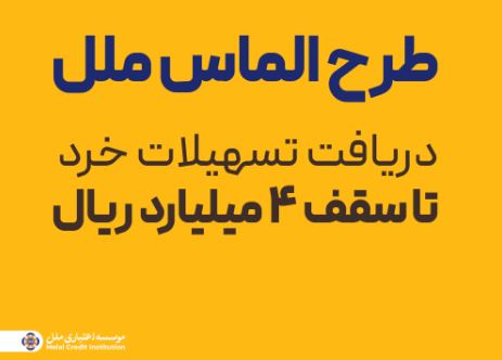 طرح الماس ملل؛ راهی آسان برای دریافت تسهیلات خرد تا سقف ۴ میلیارد ریال