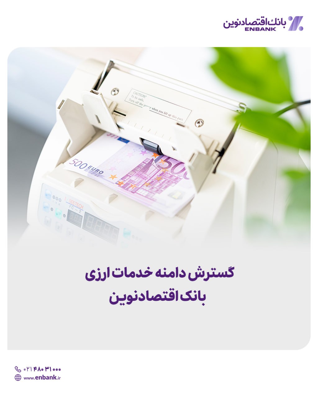 گسترش دامنه خدمات ارزی بانک اقتصادنوین