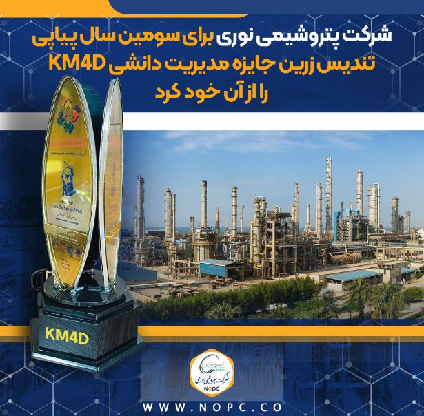 اهدای تندیس زرین جایزه مدیریت دانشی KM4D به پتروشیمی نوری برای سومین سال پیاپی