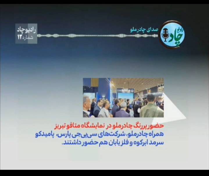 مرور جدیدترین خبرها و دستاوردهای شرکت معدنی و صنعتی چادرملو