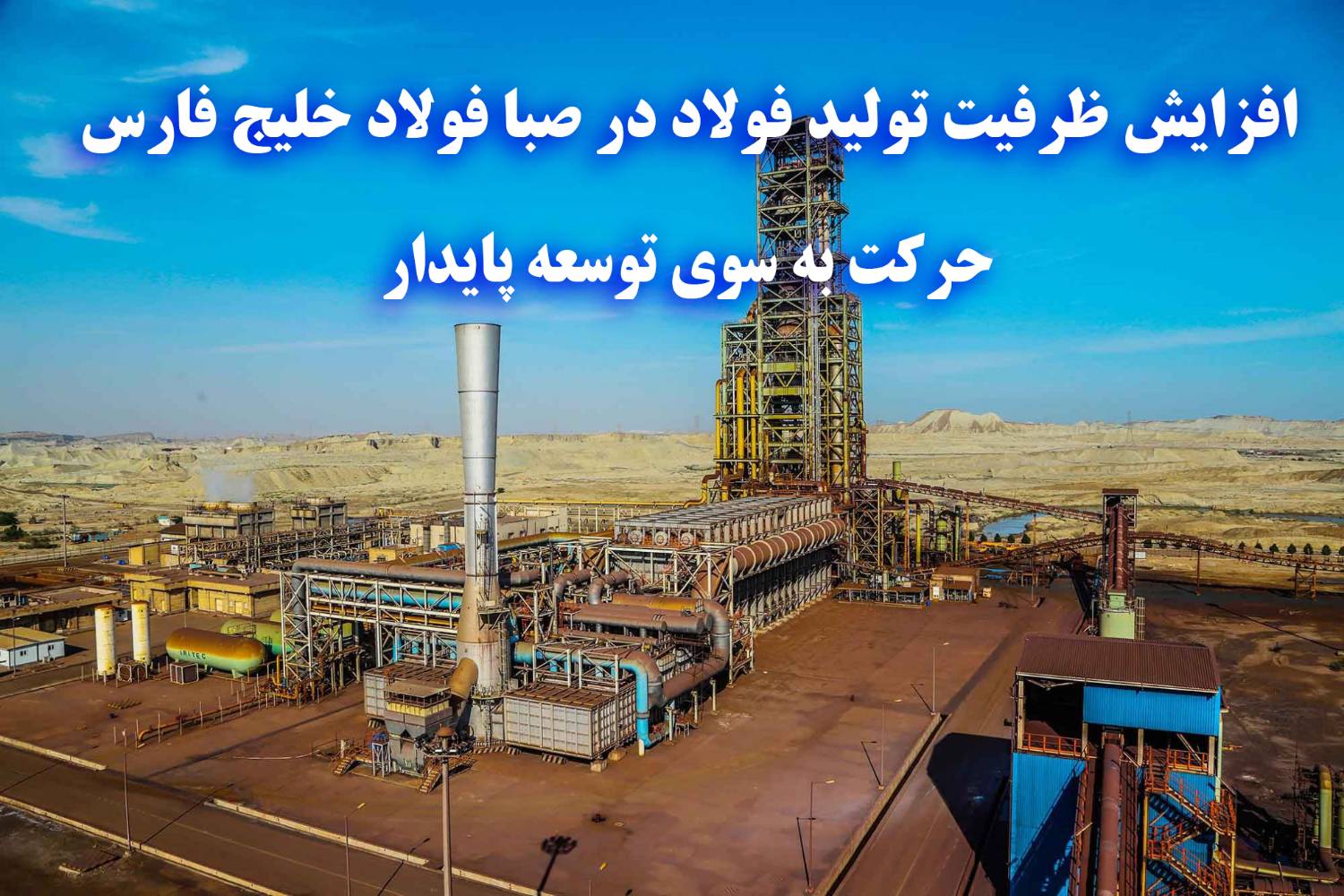 افزایش ظرفیت تولید فولاد در صبا فولاد خلیج فارس؛ حرکت به سوی توسعه پایدار