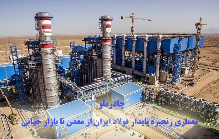 چادرملو؛ معماری زنجیره پایدار فولاد ایران از معدن تا بازار جهانی