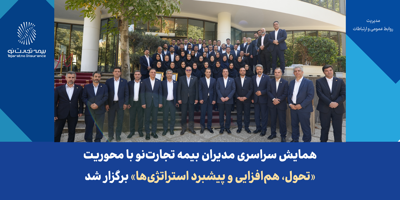 همایش سراسری مدیران بیمه تجارتنو با محوریت «تحول، همافزایی و پیشبرد استراتژیها» برگزار شد