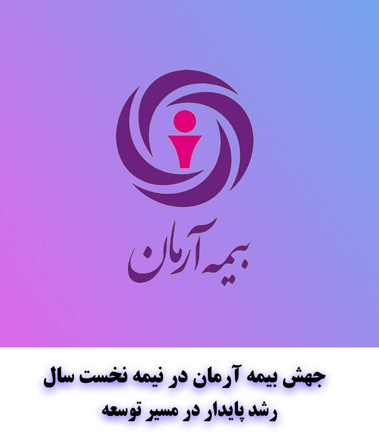 جهش بیمه آرمان در نیمه نخست سال؛ رشد پایدار در مسیر توسعه