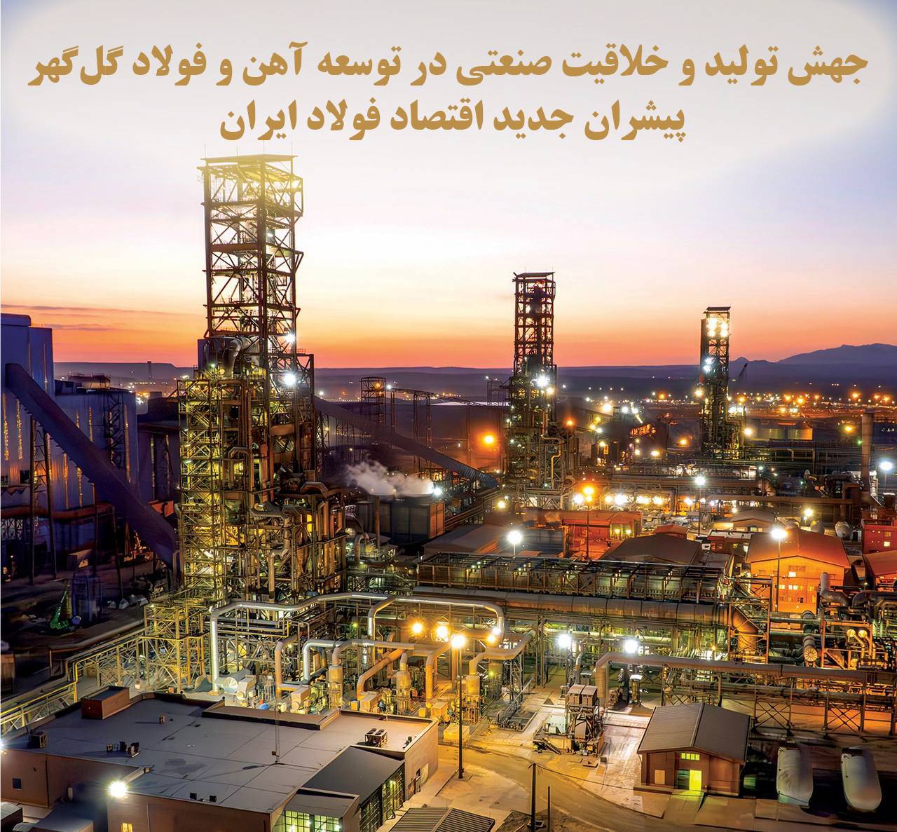 جهش تولید و خلاقیت صنعتی در توسعه آهن و فولاد گلگهر؛ پیشران جدید اقتصاد فولاد ایران