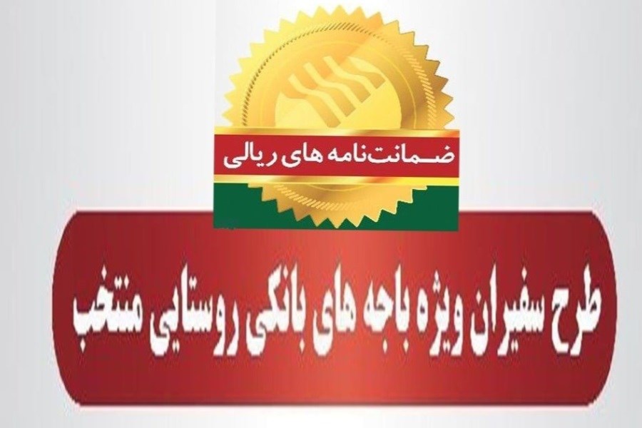 رشد ۱۱۳ درصدی مبلغ ضمانتنامههای صادره مهرماه در باجههای بانکی روستایی پست بانک ایران نسبت به مدت مشابه سال گذشته