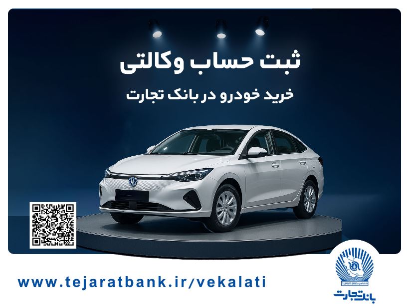 ثبتنام آسان محصولات سایپا با حساب وکالتی بانک تجارت