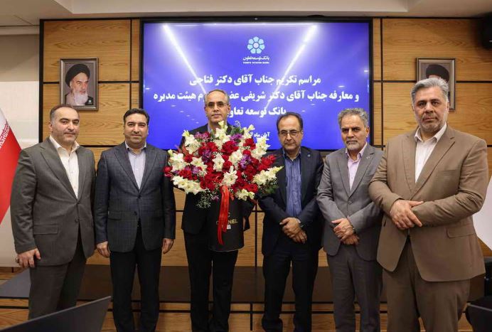 عضو جدید هیئتمدیره بانک توسعه تعاون معرفی شد