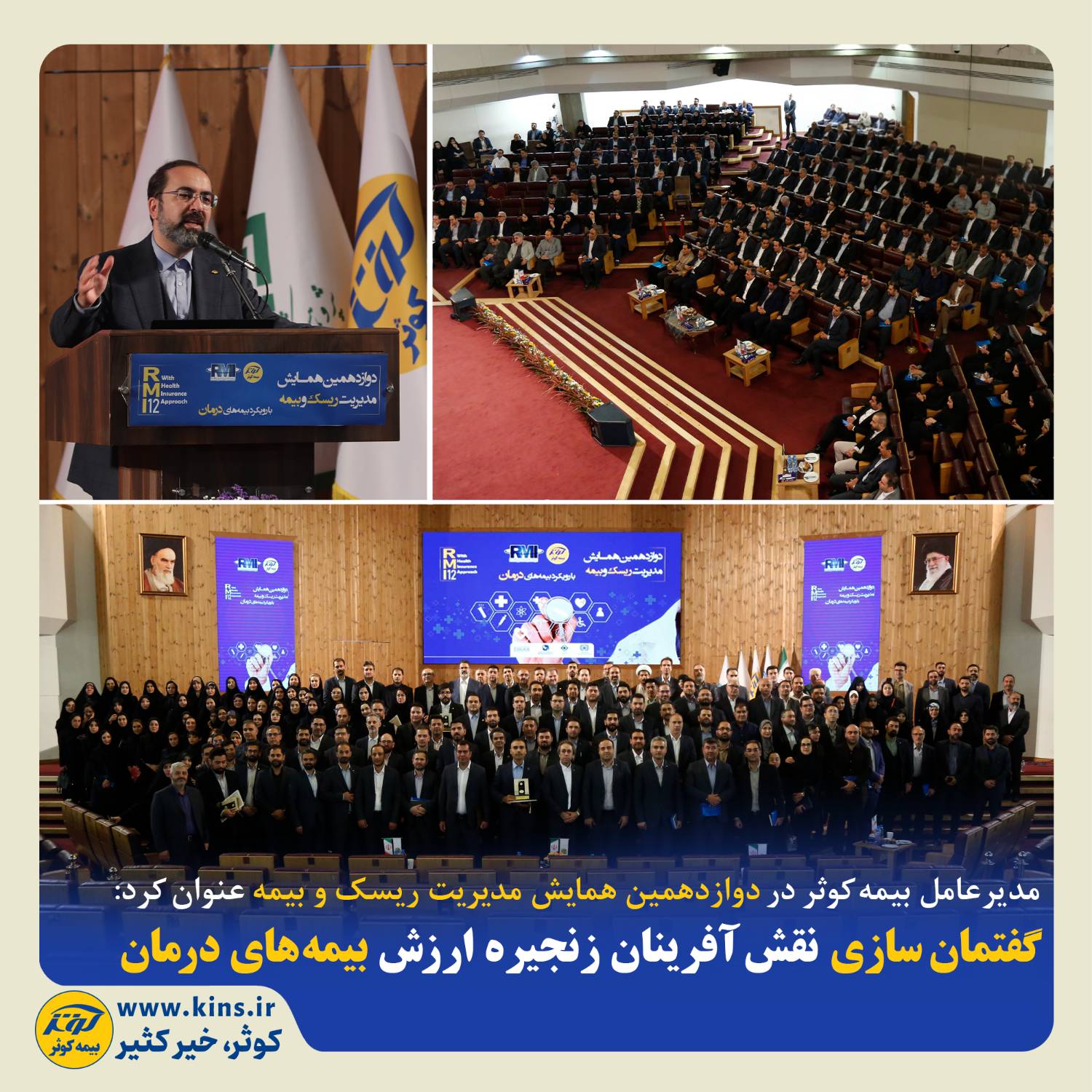 گفتمان سازی نقش آفرینان زنجیره ارزش بیمههای درمان