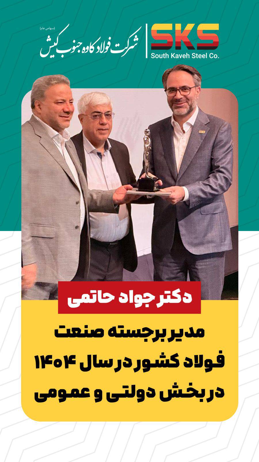 حاتمی مدیر برجسته صنعت فولاد کشور در سال ۱۴۰۴ در بخش دولتی و عمومی شد