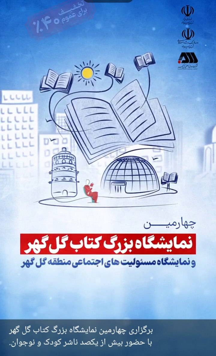 برگزاری چهارمین نمایشگاه بزرگ کتاب گل گهر