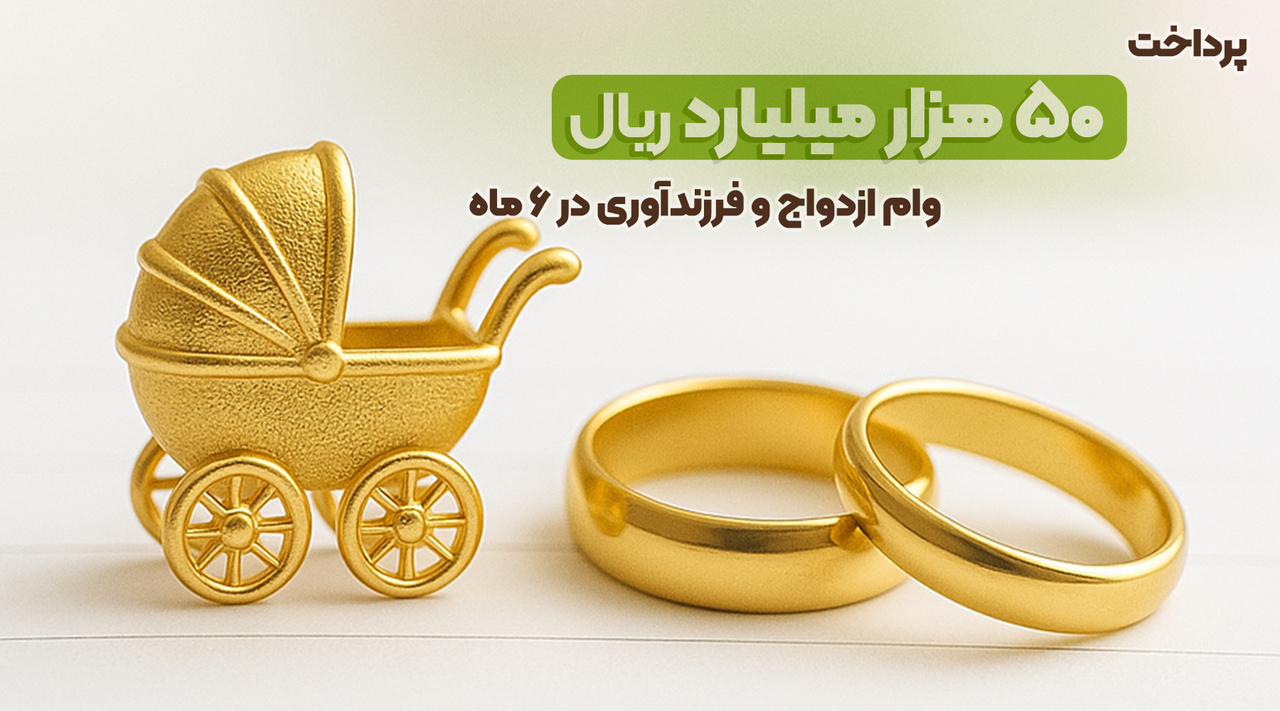 پردات ۵۰هزار میلیارد ریال وام ازدواج و فرزندآوری در نیمه اول سال ۱۴۰۴