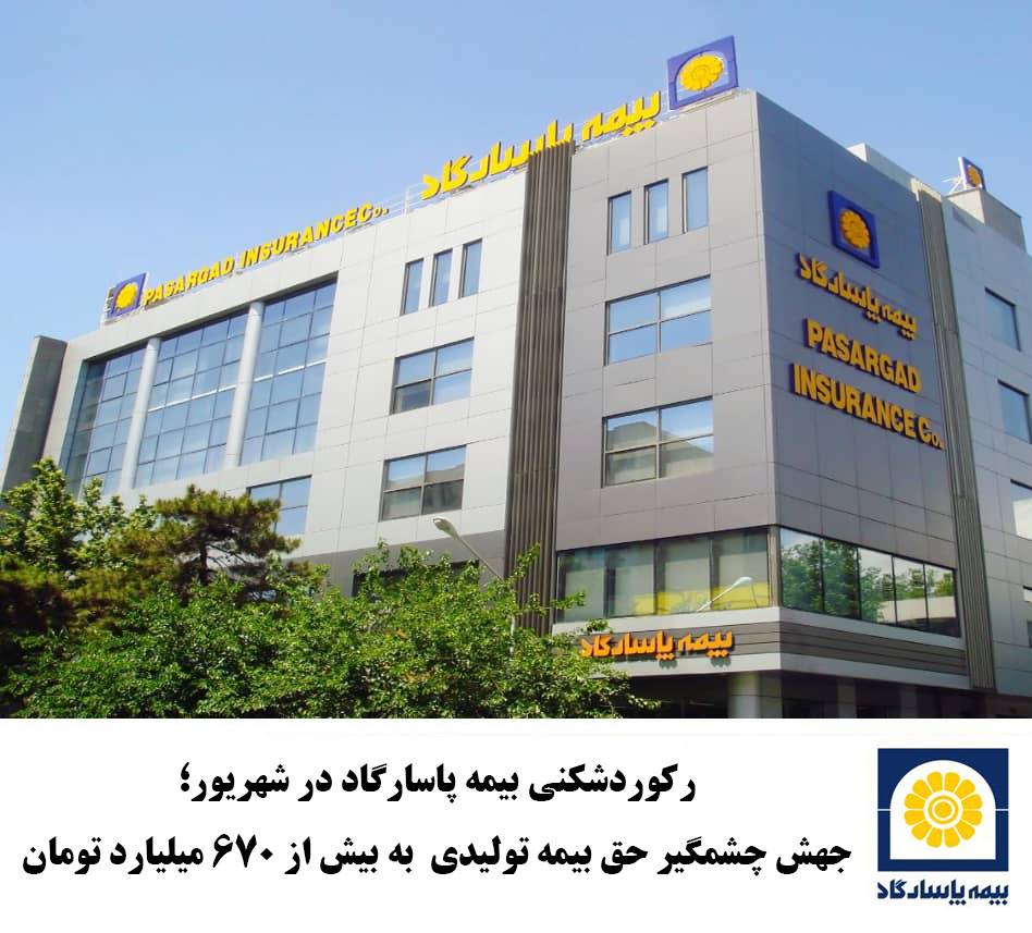 رکوردشکنی بیمه پاسارگاد در شهریور؛ جهش چشمگیر حق بیمه تولیدی به بیش از ۶۷۰ میلیارد تومان