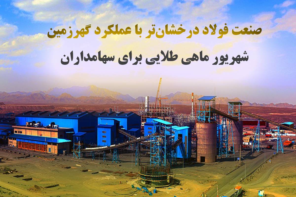 صنعت فولاد درخشان‌تر با عملکرد گهرزمین؛ شهریور ماهی طلایی برای سهامداران